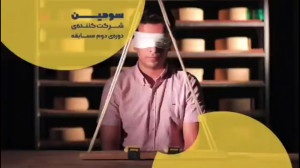 مسابقه حدس پنیر شرکت کننده سوم...