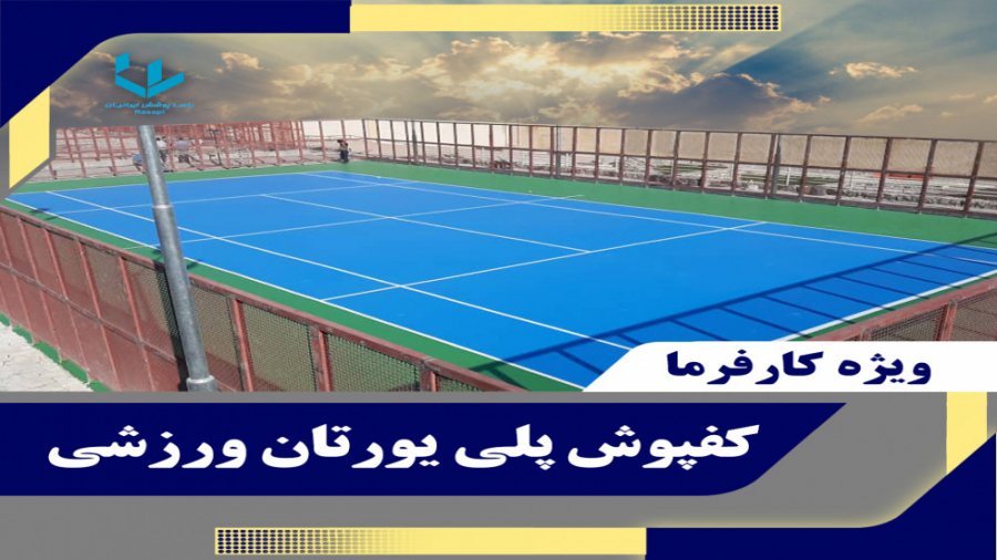 مجری تخصصی کفپوش پلی یورتان ور...