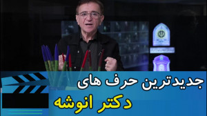 جدیدترین حرفهای دکتر انوشه