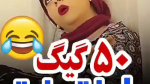 وقتی بخاطر 50 گیگ اینترنت خودت...