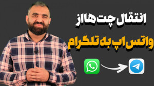 انتقال کامل چت ها از واتس اپ ب...