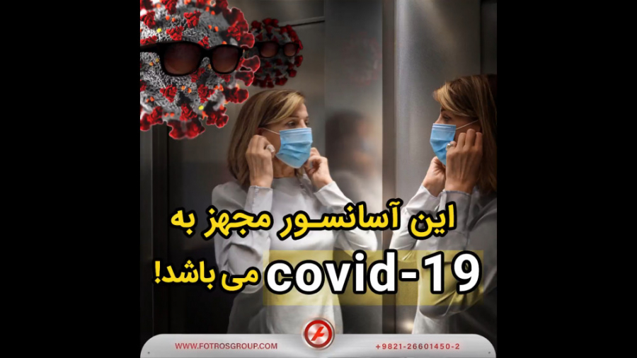 این آسانسور مجهز به COVID 19 م...