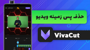 نحوه حذف پس زمینه ویدیو با است...