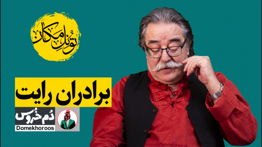 تونل مکان . موضوع هفته: برادرا...