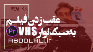 عقب زدن فیلم به سبک VHS در پری...
