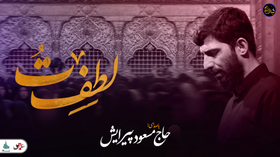 شب های دلتنگی &laquo;لطف تو&ra...