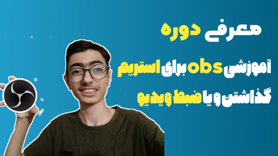 دوره خفن آموزش آنلاین OBS استو...