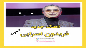 آهنگ جدید فریدون اسرایی به نام...