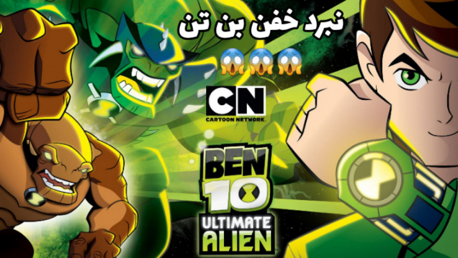 نبرد بن تن بیگانه تمام عیار |...