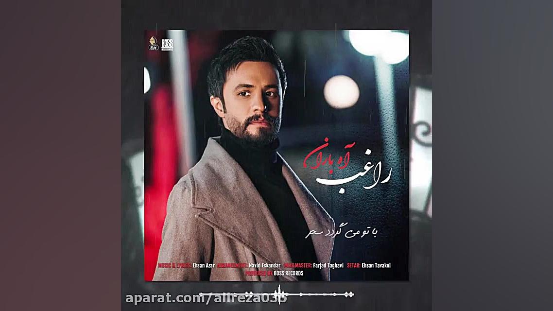 دانلود آهنگ جدید راغب به نام آ...
