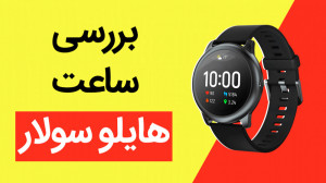 بررسی ساعت هوشمند هایلو سولار؛...