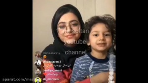 لایو سرنا امینی و پسرش!!! کلیپ...