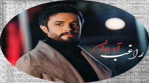 آه باران . راغب . موزیکفا
