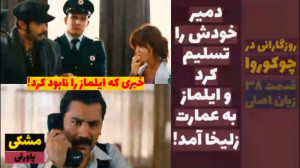 سریال روزگارانی در چوکوروا:قسم...