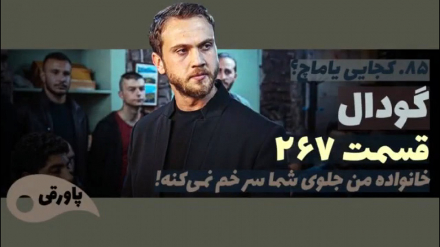 سریال گودال قسمت ۲۶۷