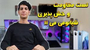 تست مقاومت گوشی شیائومی می 11...