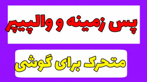 پس زمینه متحرک والپیپر متحرک ب...