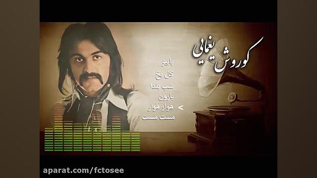 منتخبی از بهترین های کوروش یغم...