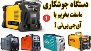 دستگاه جوشکاری ماسفت بخریم یا...