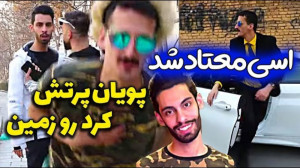 اسی پشنگ معتاد شده  پویان چه پ...
