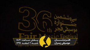 هنرستان موسیقی پسران سی و ششمی...