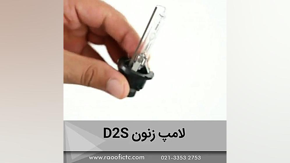 لامپ زنون D2S