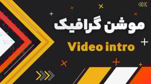 آموزش ساخت لوگو موشن جذاب برای...