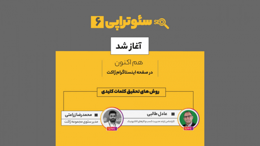 سئوتراپی 6 با عادل طالبی