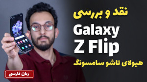 Samsung Galaxy Z Flip Full Rev...