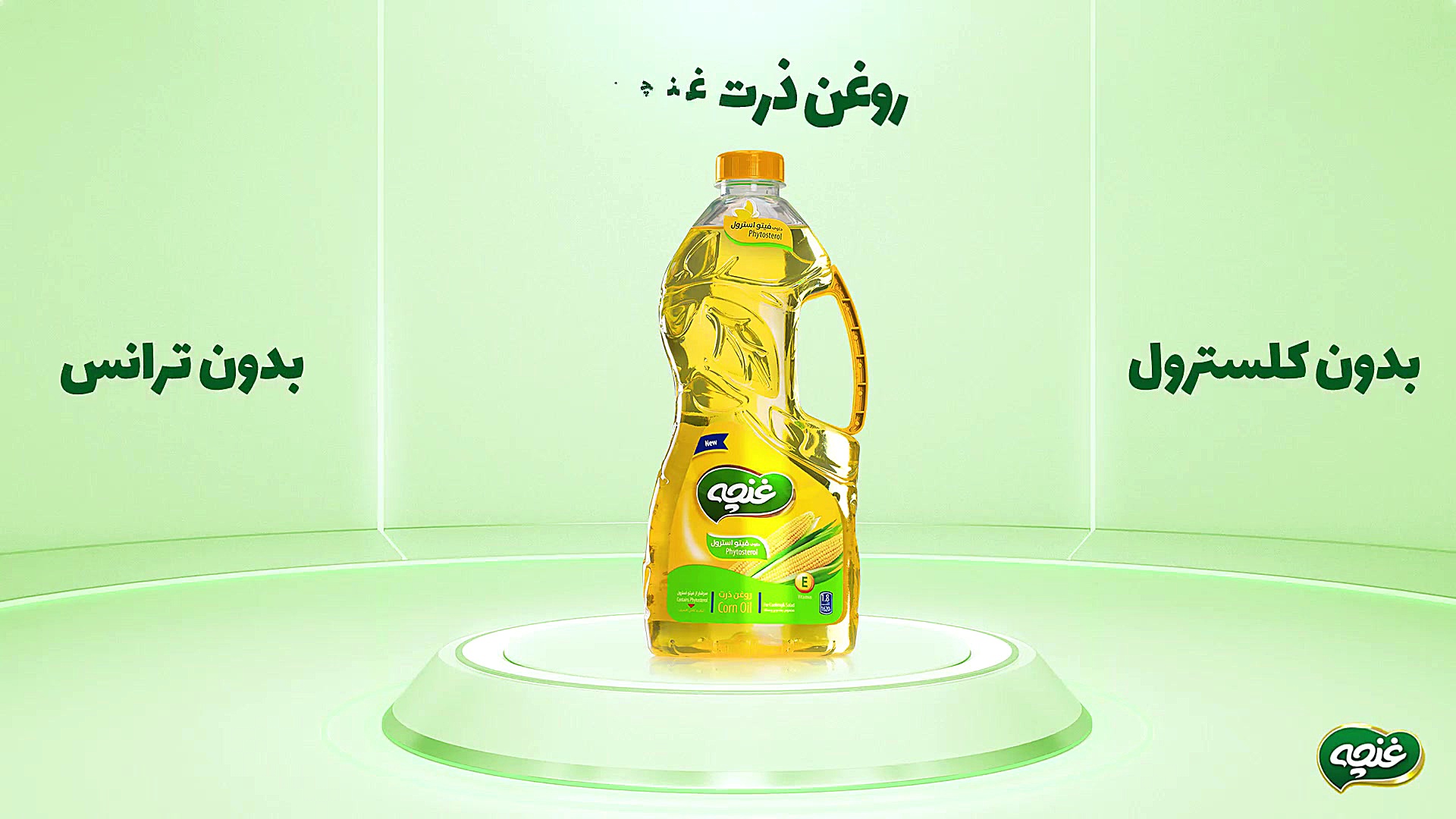 روغن ذرت غنچه