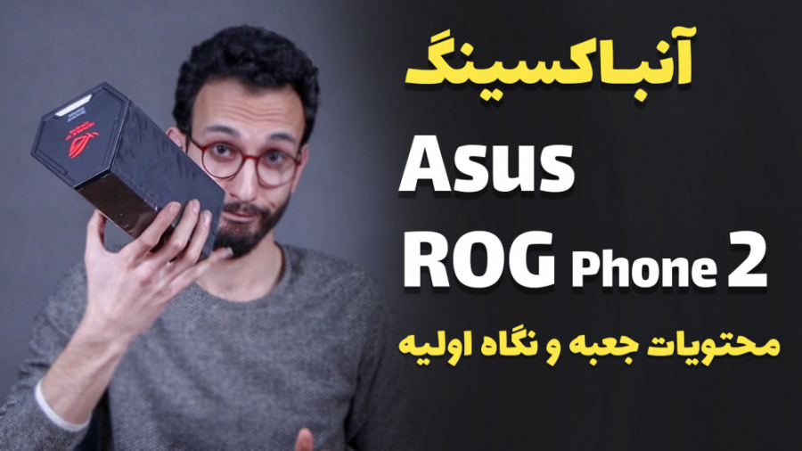 Asus ROG Phone 2 Unboxing | جع...