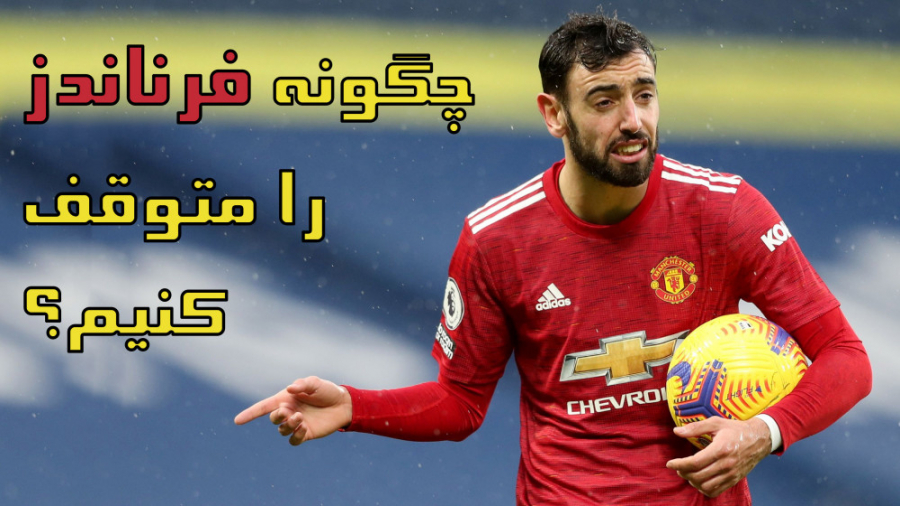 چگونه برونو فرناندز را متوقف ک...