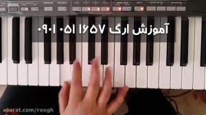 آموزش ارگ آهنگ فارسی ۰۹۰۱۰۵۱۱۶...