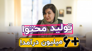 درآمد میلیونی با تولید محتوا