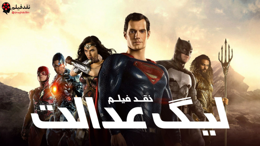 نقد فیلم لیگ عدالت