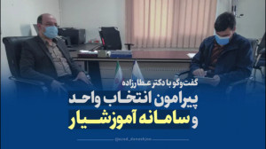 گفتوگو با دکتر عطارازده پیرام...
