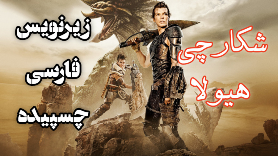 فیلمی کاملا هیجانی از سنمای ها...