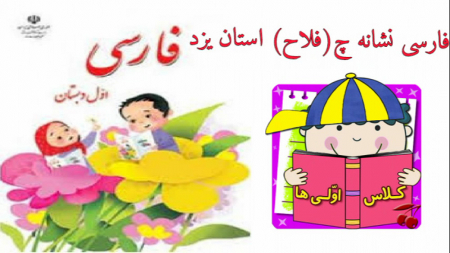 تدریس جامع و کامل فارسی اول دبستان نشانه چ فارسی اول ابتدایی حرف چ درس ١۴