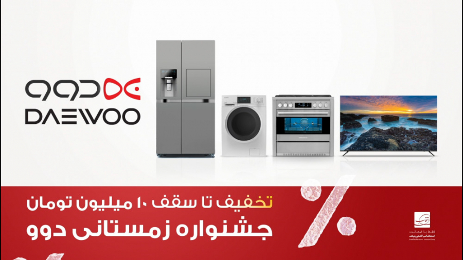 جشنواره زمستانی دوو