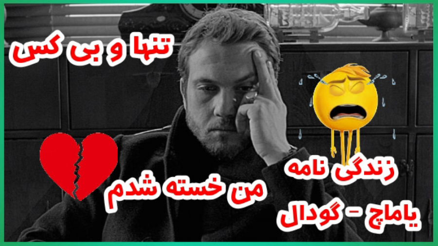 ^میکس غمگین سریال ترکی چوکور...