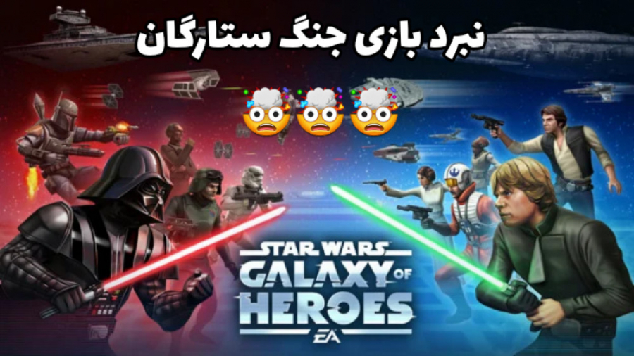 جنگ ستارگان  بازی موبایلی  گیم...