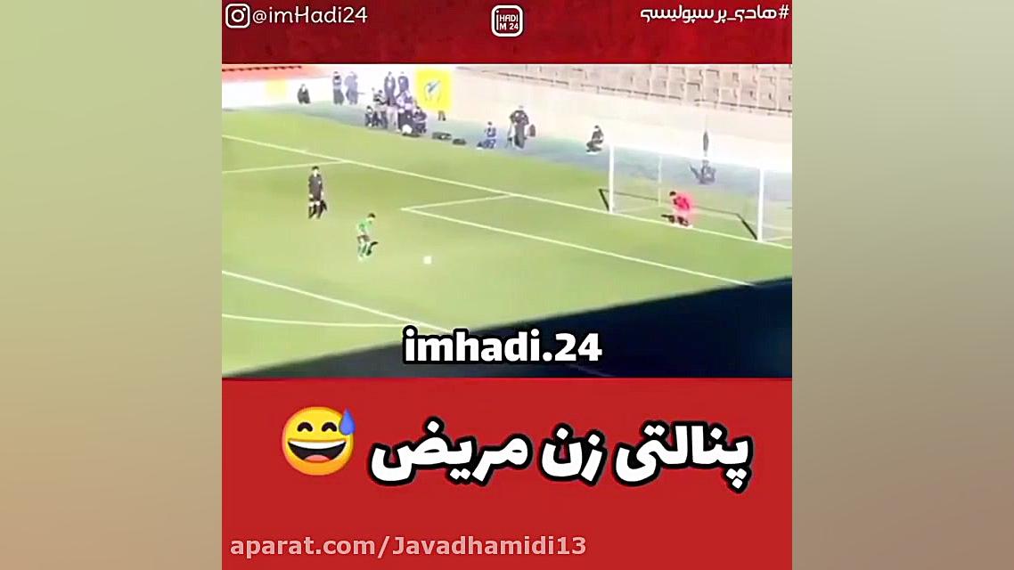 پنالتی زن مریض