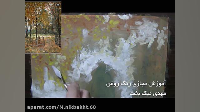آموزش نقاشی عمارت پاییزی  بخش...
