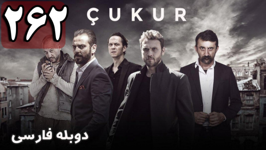 سریال گودال قسمت 262 دوبله فار...