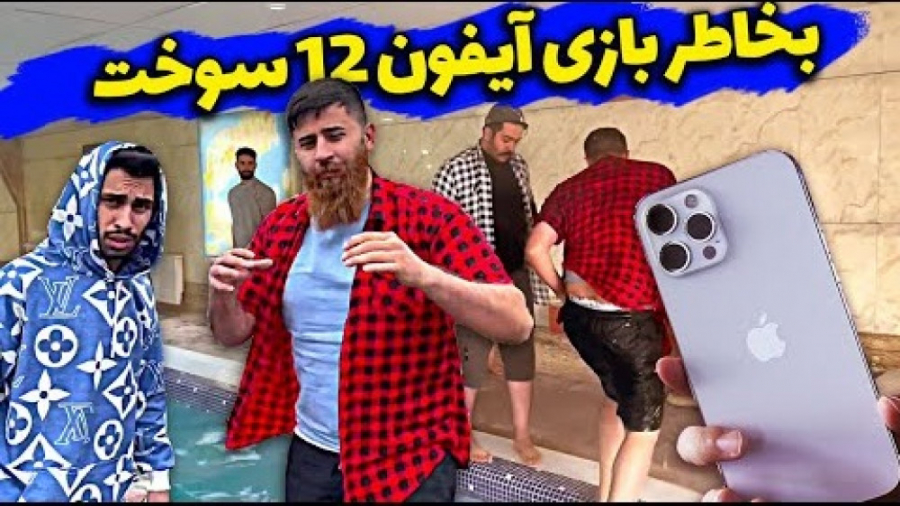 آیفون 12 رو به فنا دادن  چالش...