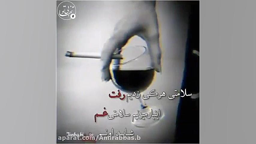 کلیپ غم میکس عاشقانه سلامتــی...