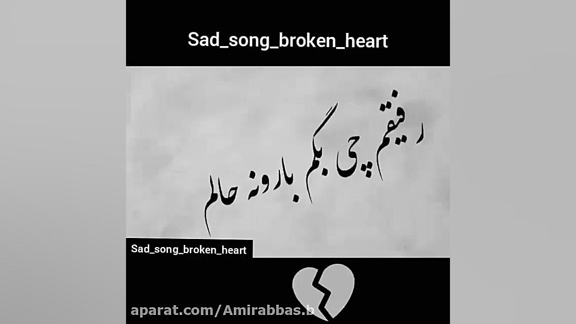 کلیپ غم میکس عاشقانه رفیقم بار...