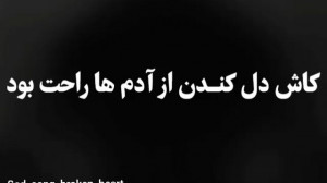 کاش میشد از یاد برد خاطرات ادم...