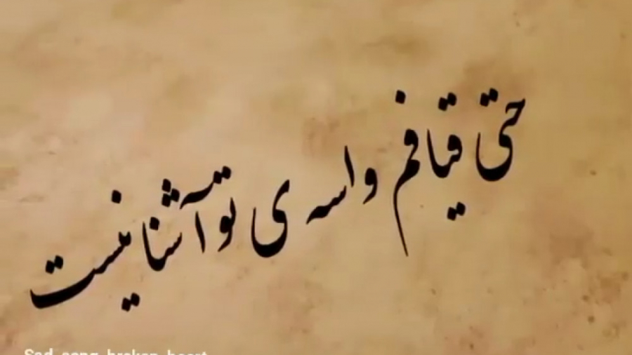 میخندی و خندت مثل اولا نیست