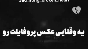 یه وقتایی از قصد عکس پروفایلتو...